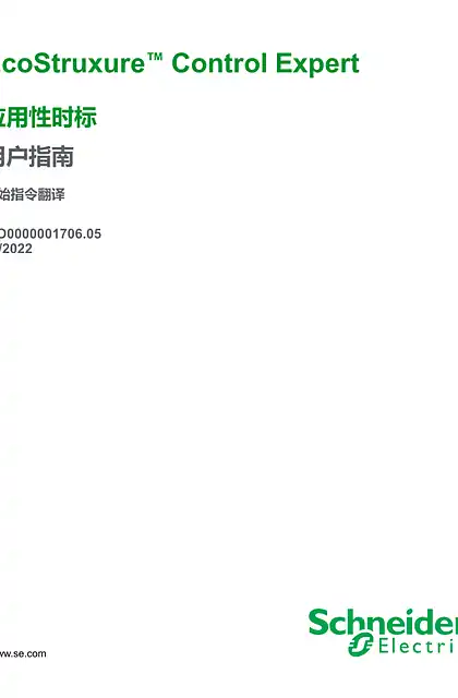 schneider施耐德EcoStruxure™ Control Expert - 应用性时标 _ 用户指南